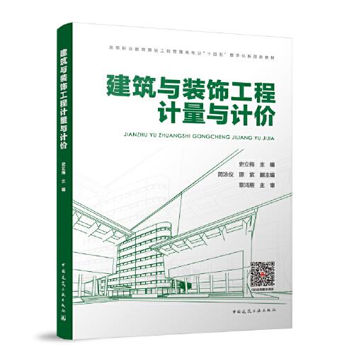 全新正版圖書 建筑與裝飾工程計量與計價（贈教師課件）史立梅中國建筑工業(yè)出版社9787112283897