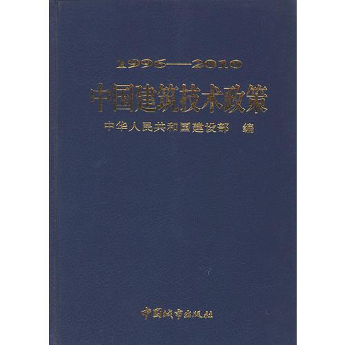 中国建筑技术政策（1996-2010精装）