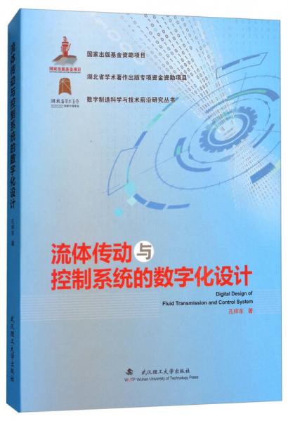 流体传动与控制系统的数字化设计/数字制造科学与技术前沿研究丛书