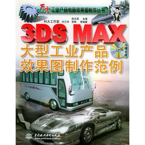 3DS MAX 大型工业产品效果图制范例