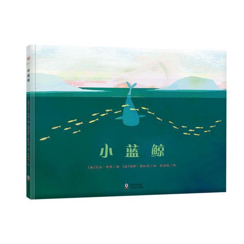 小藍(lán)鯨（奇想國當(dāng)代精選）