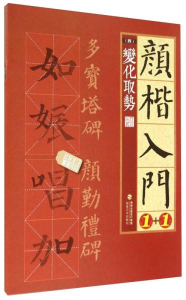 顏楷入門1+1（四）：變化取勢