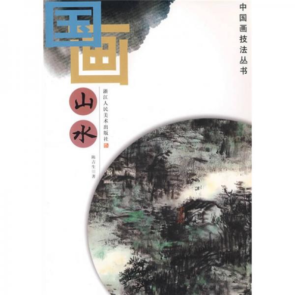 中國畫技法叢書：國畫山水