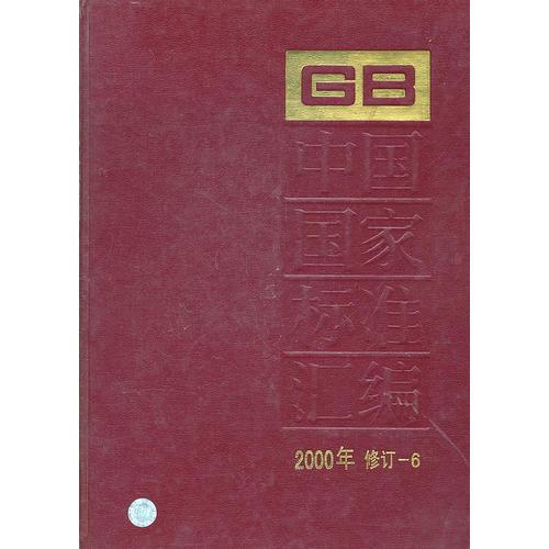 中國國家標(biāo)準(zhǔn)匯編2000年/修訂1—6