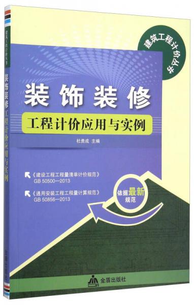 建筑工程計(jì)價叢書：裝飾裝修工程計(jì)價應(yīng)用與實(shí)例