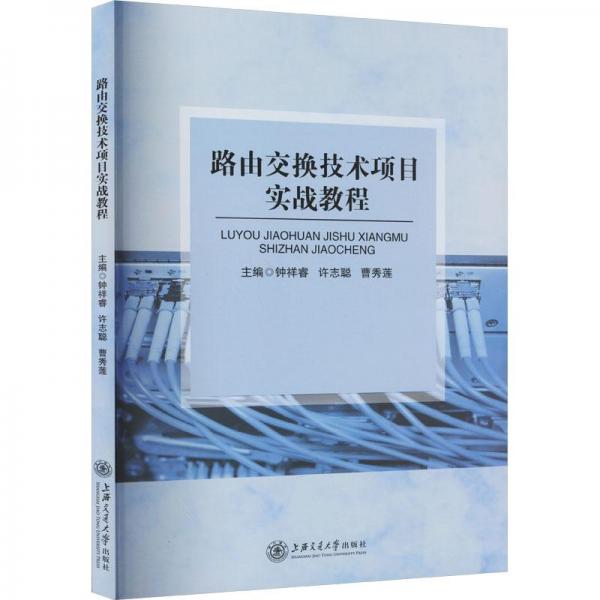 路由交換技術項目實戰(zhàn)教程 網(wǎng)絡技術 