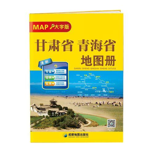 甘肅省青海省地圖冊
