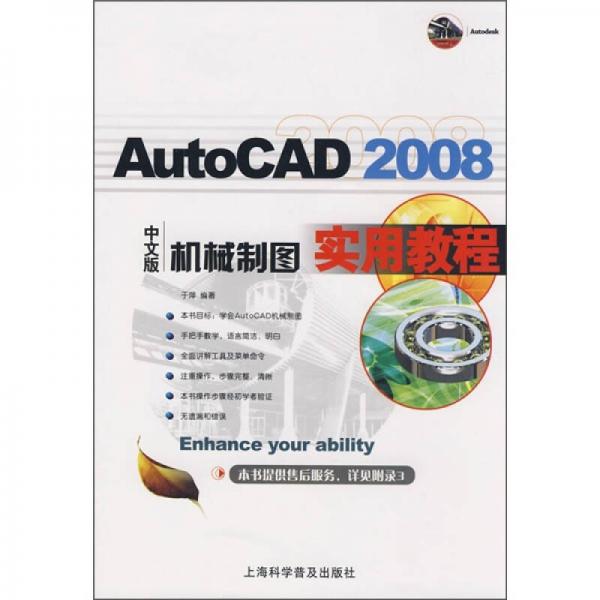 AutoCAD 2008中文版机械制图实用教程