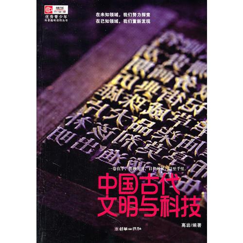 中国古代文明与科技