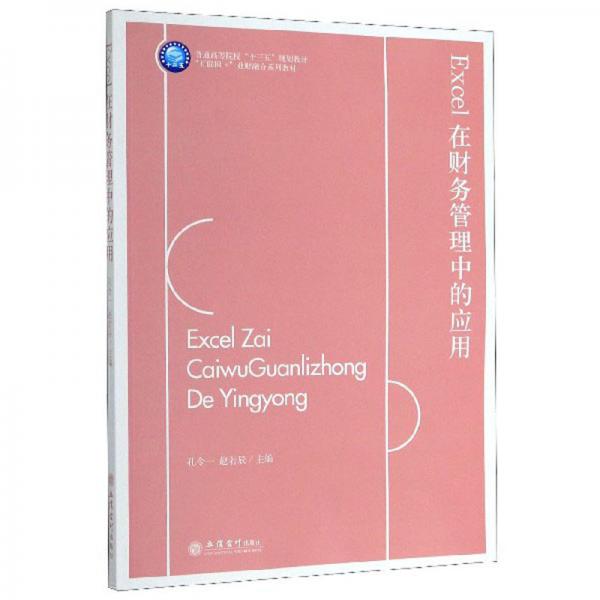 Excel在財(cái)務(wù)管理中的應(yīng)用
