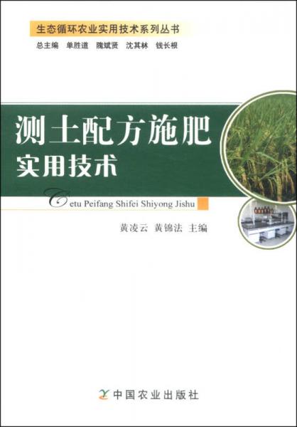 生態(tài)循環(huán)農(nóng)業(yè)實用技術(shù)系列叢書：測土配方施肥實用技術(shù)