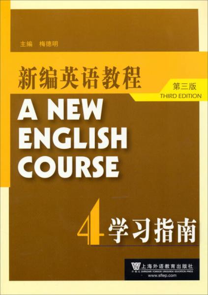 新编英语教程（第3版）学习指南4