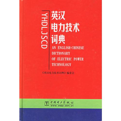 英漢電力技術(shù)詞典