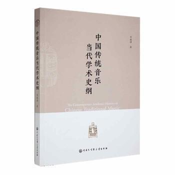 中國傳統(tǒng)音樂當代學(xué)術(shù)史綱