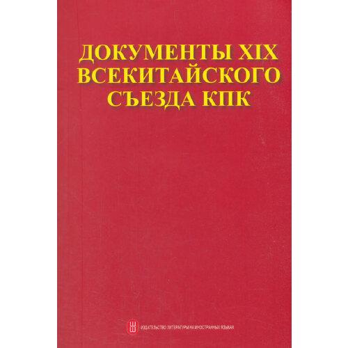 中国共产党第十九次全国代表大会文献（俄文版）