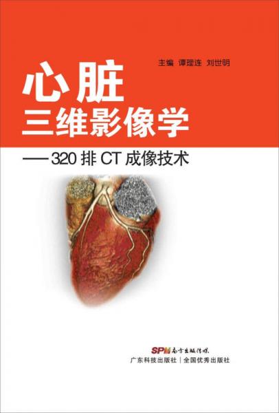 心脏三维影像学：320排CT成像技术