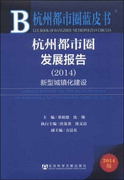 杭州都市圈藍皮書：杭州都市圈發(fā)展報告·新型城鎮(zhèn)化建設(shè)（2014版）
