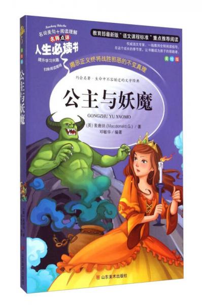 公主与妖魔 美绘插图版