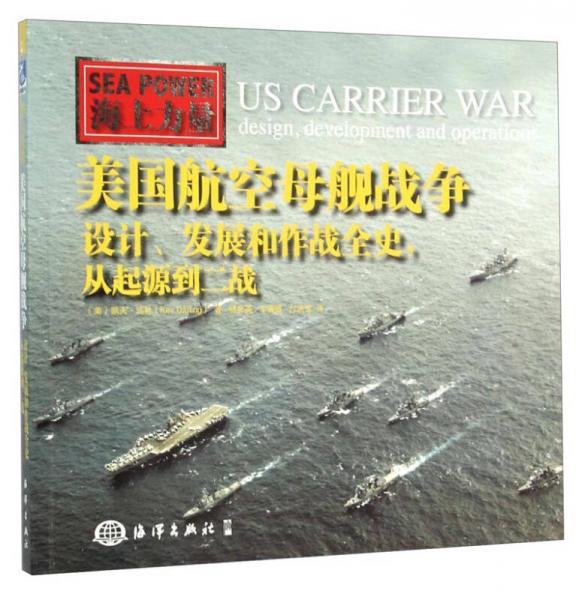 海上力量 美国航空母舰战争：设计、发展和作战全史，从起源到二战