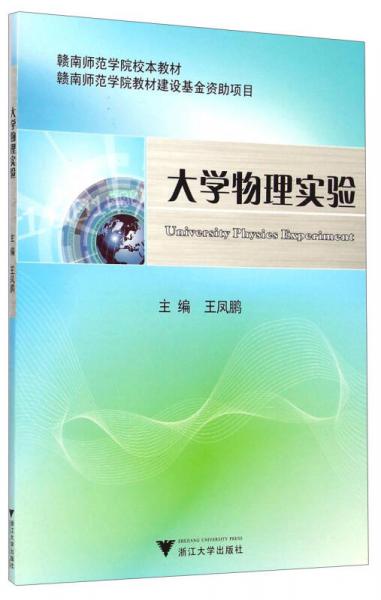 大學(xué)物理實(shí)驗(yàn)/贛南師范學(xué)院校本教材