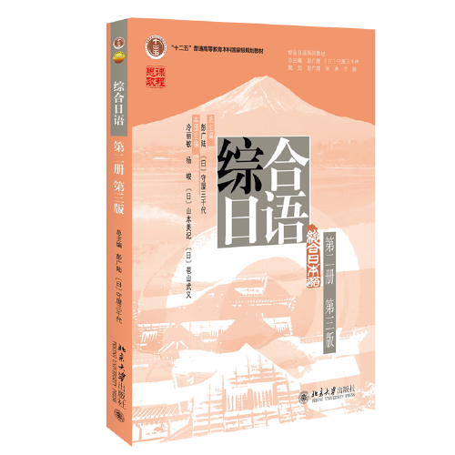综合日语（第二册第三版）彭广陆主编