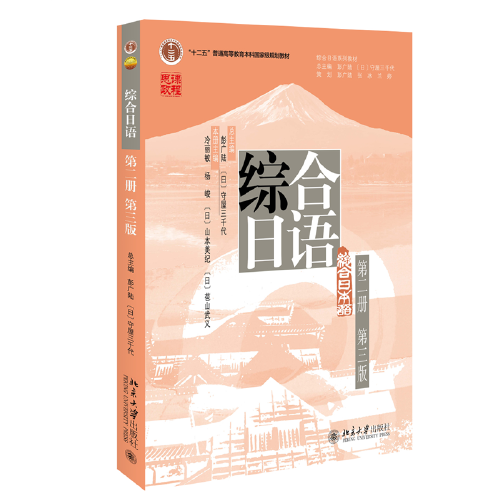 綜合日語（第二冊第三版）彭廣陸主編