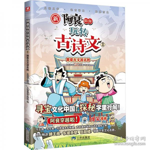 阿衰陪你玩轉(zhuǎn)古詩文1跟著古文游名勝