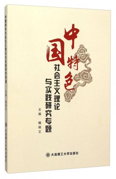 中国特色社会主义理论与实践研究专题