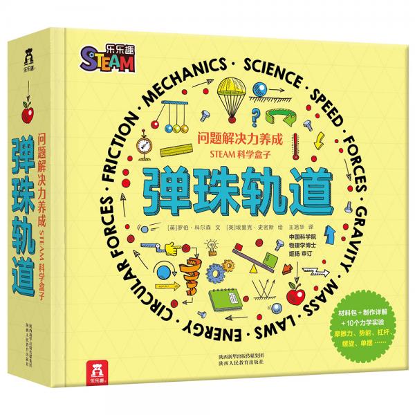 問題解決力養(yǎng)成STEAM科學盒子《彈珠軌道》6歲+