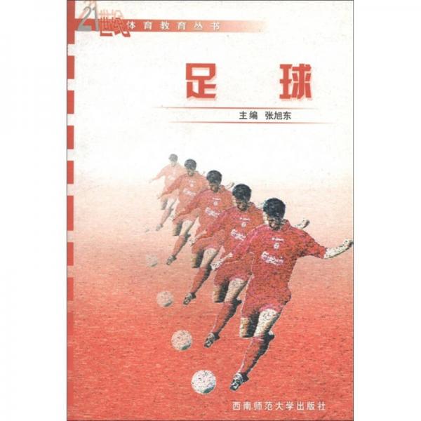 21世纪体育教育丛书：足球