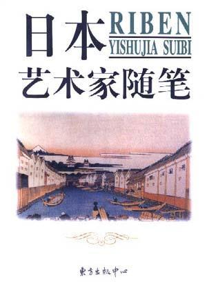 日本藝術家隨筆