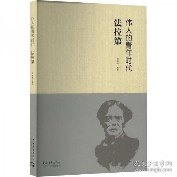 伟人的青年时代 法拉第