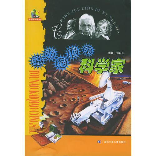 聰明絕頂?shù)目茖W(xué)家——頭腦開竅
