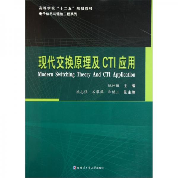 現(xiàn)代交換原理及CTI應(yīng)用