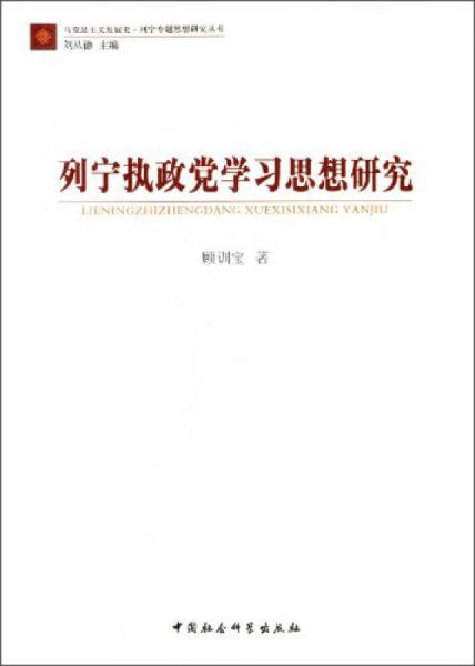 馬克思主義發(fā)展史·列寧專題思想研究叢書：列寧執(zhí)政黨學(xué)習(xí)思想研究