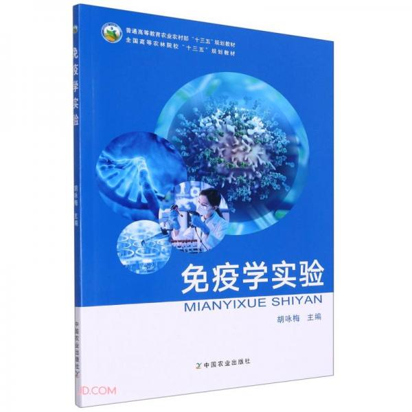 免疫學(xué)實(shí)驗(yàn)(普通高等教育農(nóng)業(yè)農(nóng)村部十三五規(guī)劃教材)