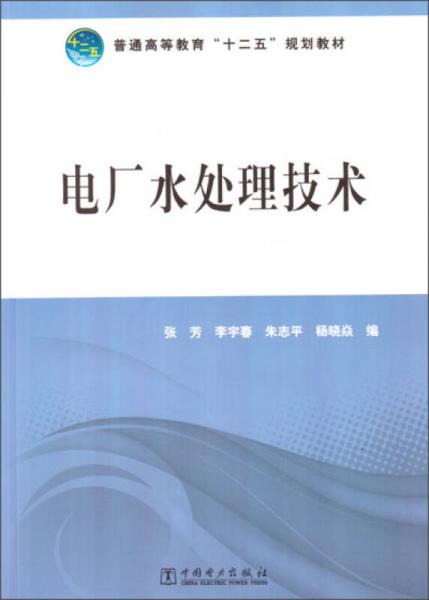 普通高等教育“十二五”規(guī)劃教材：電廠水處理技術(shù)