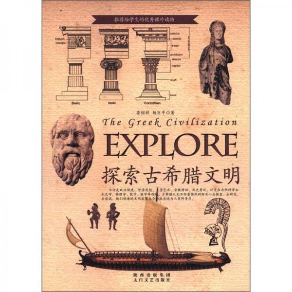 探索古文明书系：探索古希腊文明