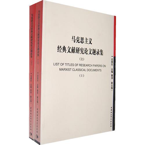 馬克思主義經(jīng)典文獻(xiàn)研究論文題錄集 （上下）