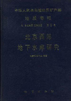 北京西郊地下水庫研究
