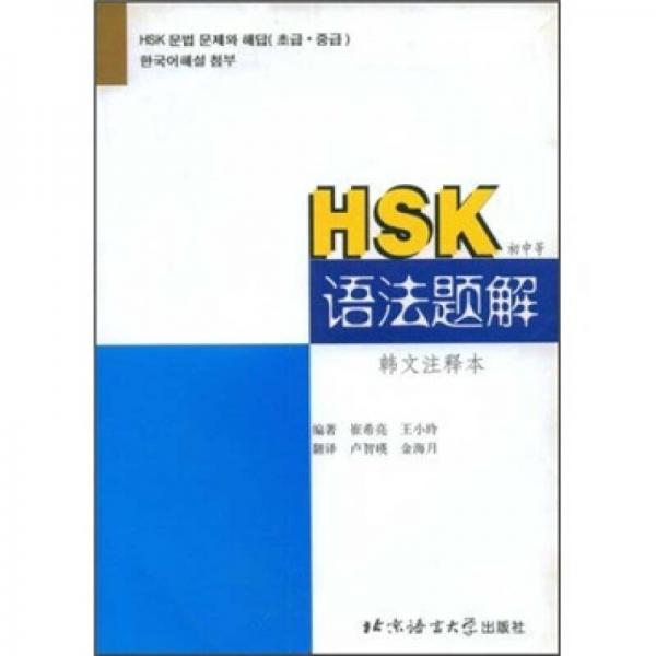 HSK语法题解（初中等）（韩文注释本）