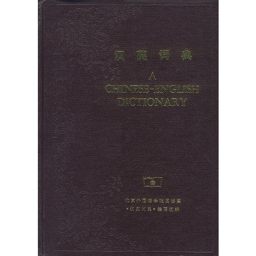 漢英詞典