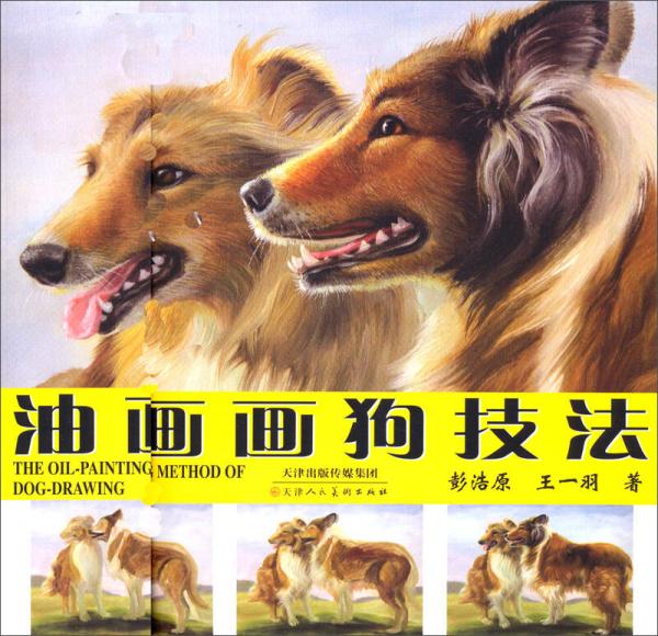 油畫畫狗技法