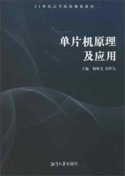 單片機(jī)原理及應(yīng)用/21世紀(jì)高等院校規(guī)劃教材