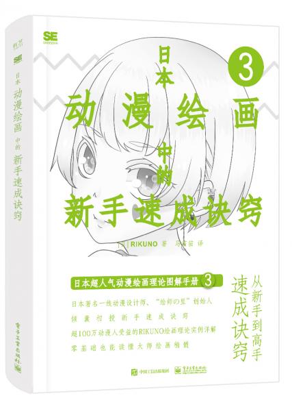 日本動(dòng)漫繪畫中的新手速成訣竅