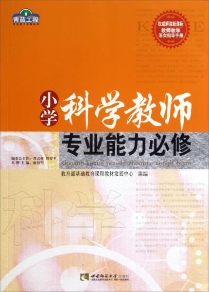小學(xué)科學(xué)教師專(zhuān)業(yè)能力必修