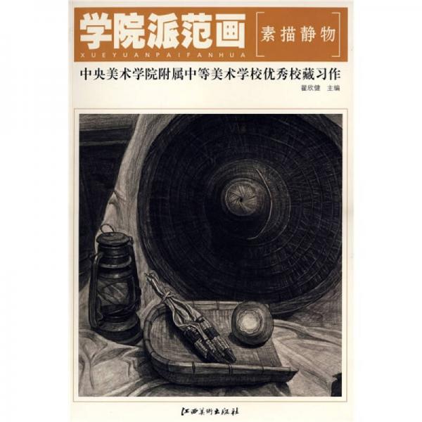 素描靜物-中央美術(shù)學(xué)院附屬中等美術(shù)學(xué)校優(yōu)秀校藏習(xí)作