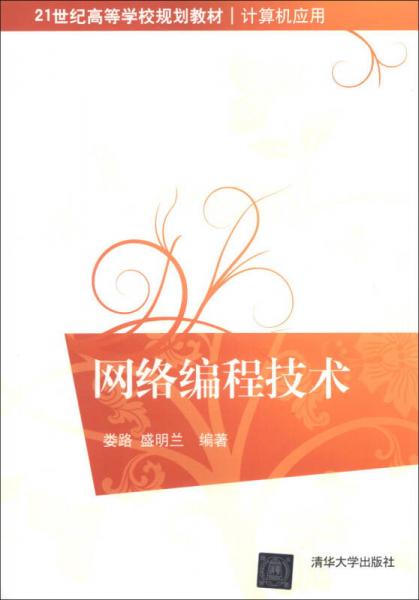 網(wǎng)絡編程技術/21世紀高等學校規(guī)劃教材·計算機應用