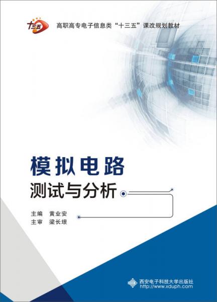 模擬電路測試與分析（高職）