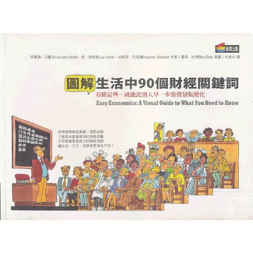 圖解生活中90個(gè)財(cái)經(jīng)關(guān)鍵詞 : 
